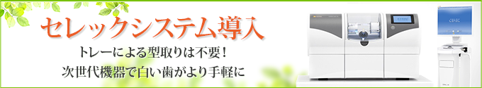 セレックシステム導入トレーによる型取りは不要！次世代機器で白い歯がより手軽に