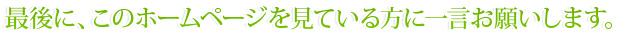 最後に、このホームページを見ている方に一言お願いします。
