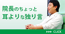 院長のちょっと耳よりな独り言