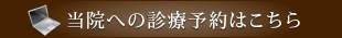 千葉県浦安市｜診療予約｜泉沢歯科医院