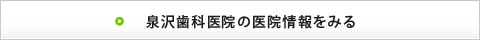 泉沢歯科医院の医院情報をみる