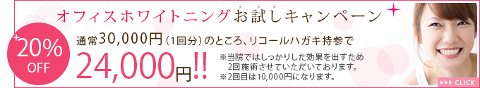 オフィスホワイトニングお試しキャンペーン
