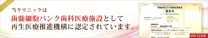 当クリニックは歯髄細胞バンク歯科医療施設として再生医療推進機構に認定されています。