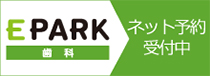 EPARK歯科 ネット予約 受付中