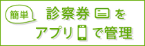 簡単　診察券をアプリで管理