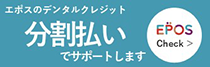 エポスのデンタルクレジット 分割払いでサポートします