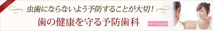 虫歯にならないよう予防することが大切！歯の健康を守る予防歯科