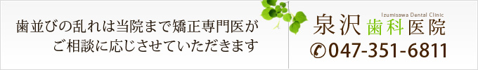 歯並びの乱れは当院まで矯正専門医がご相談に応じさせていただきます