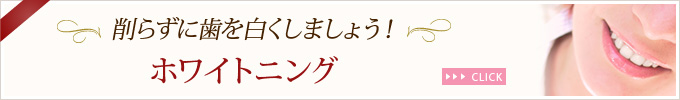 削らずに歯を白くしましょう！ホワイトニング