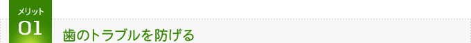 歯のトラブルを防げる