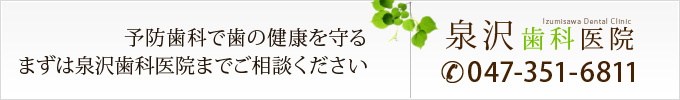 予防歯科で歯の健康を守るまずは泉沢歯科医院までご相談ください