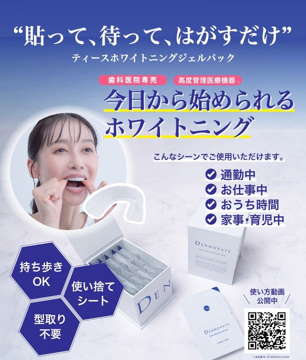 ディノベートティースホワイトニングジェルパック 掲示用ポスター