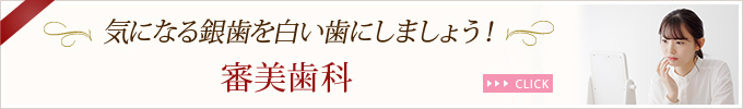 気になる銀歯を白い歯にしましょう！審美歯科